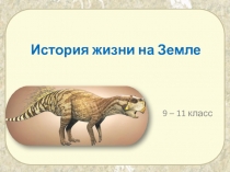 История жизни на Земле
