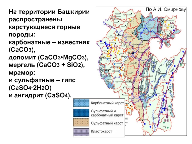 Пещеры Башкортостана протяженностью более 1 кмПо А.И. СмирновуНа территории Башкирии распространены карстующиеся горные породы:карбонатные – известняк (CaCO3),