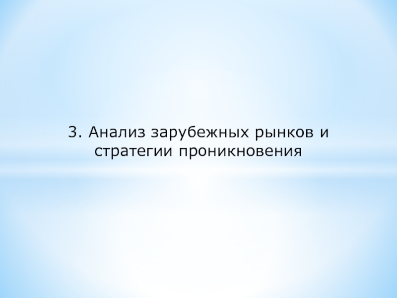 3. Анализ зарубежных рынков и стратегии проникновения