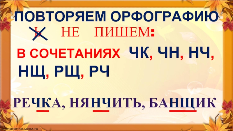 Нщ щн рщ чк чн. Сочетание ЧК ЧН. ЧК ЧН правило. Сочетания ЧК ЧН НЧ ЩН правило. ЧК ЧН чт ЩН НЧ правило.