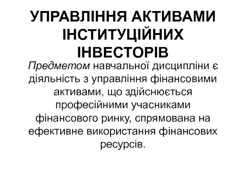 Поняття управління фінансовими активами та його складові