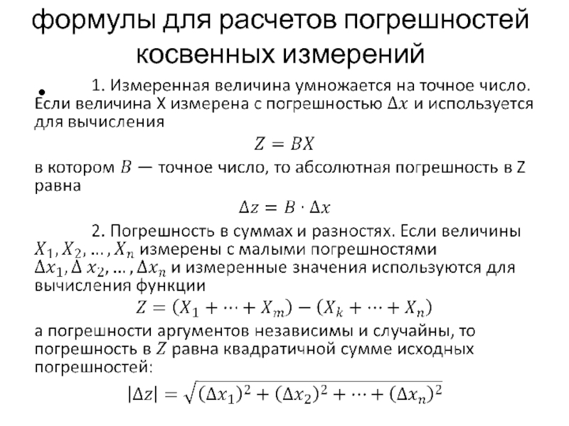 Косвенная ошибка. Погрешность косвенных измерений формула. Формула для расчета погрешности косвенных измерений. Формула подсчета погрешности косвенного измерения. Алгоритм расчета погрешности косвенных измерений.