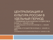 Централизация и культура России в Удельный период 1. Управление в Московском