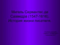 Мигель Сервантес де Сааведра