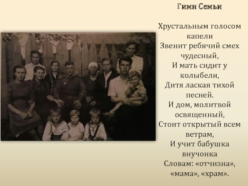 Автор песни гимн семьи. Гимн семьи хрустальным голосом капели. Гимн семьи. Гимн семьи текст. Семья Мальцевых.