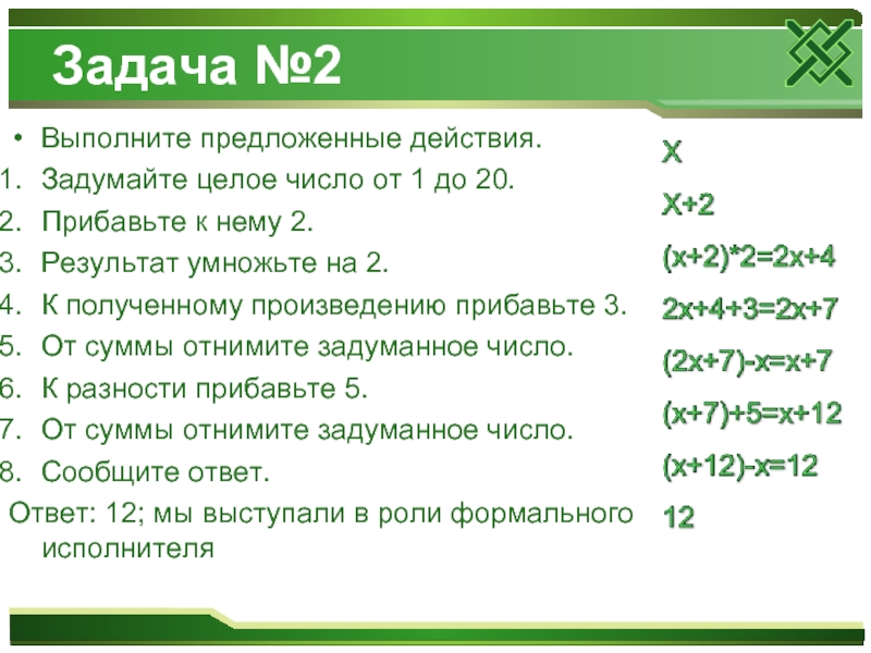 Прибавьте к полученному результату 2. Ежиные тропы игра решение. Задачи на алгоритмы задуманное число. Задумайте число прибавьте к нему 3 умножьте результат на 2. Ежиные тропы Информатика ответы.