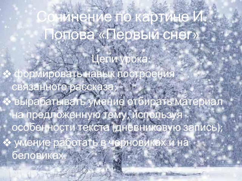 Сочинение по картине Первый снег И. Попов