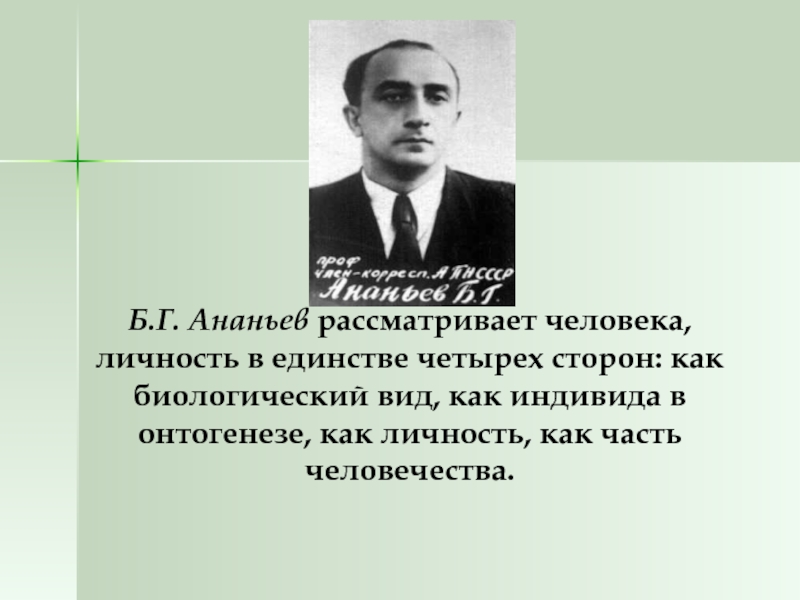 Б г ананьев г м. Б.Г. Ананьев (1907-1972).