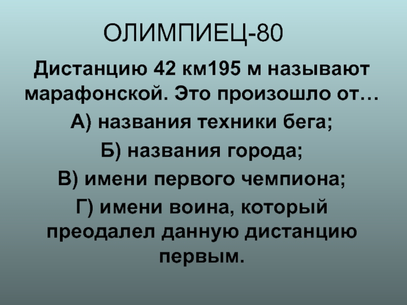 42 километра 195. Дистанция 42км. 195 Метров называется.... Дистанция 42 км 195 м. Кратко опишите почему дистанция 42 км 195 м называется марафонской.