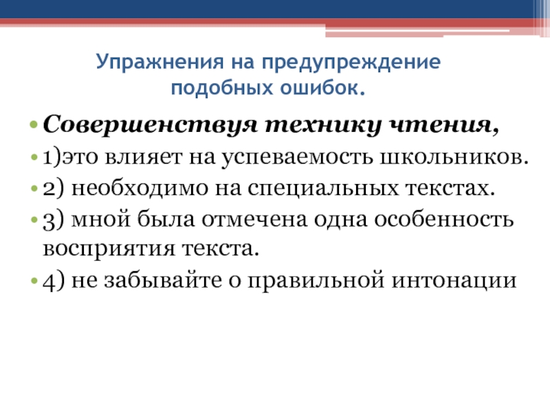 Совершенствуя технику чтения,1)это влияет на успеваемость школьников.2) необходимо на специальных текстах.3) мной была отмечена одна особенность восприятия