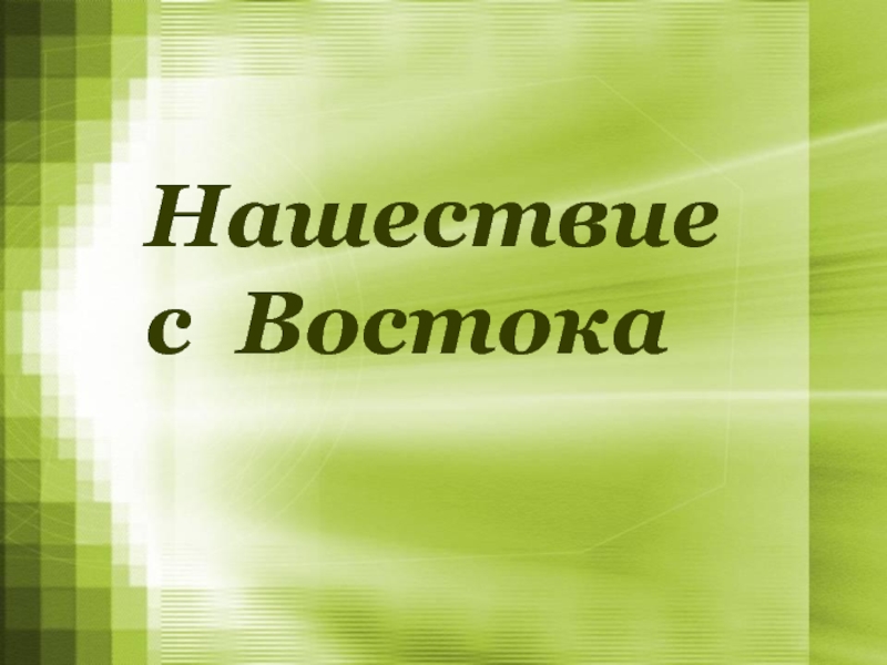 Презентация Нашествие с Востока