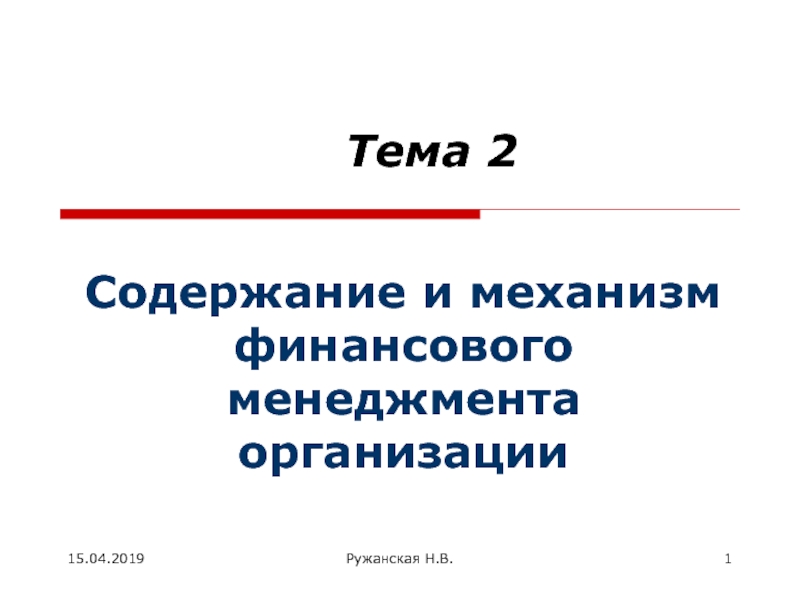 Тема 2