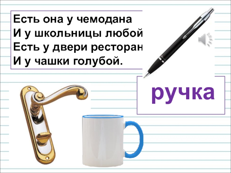 Загадка дверь. Загадка про ручку. Загадка про ручку для детей. Стих про ручку. Загадка про ручку для дошкольников.