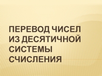 К уроку по теме: Системы счисления.