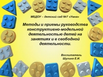 Методы и приемы руководства конструктивно-модельной деятельностью детей на занятиях и в свободной деятельности