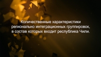 Количественные характеристики
регионально интеграционных группировок,
в состав