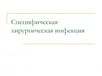 Острая и хроническая специфическая хирургическая инфекция 