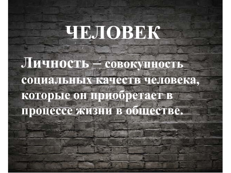 Совокупность социальных качеств. Личность совокупность качеств человека которые появляются. Личность это совокупность социальных качеств человека. Пост о человеческих качествах. Повторять за обществом.