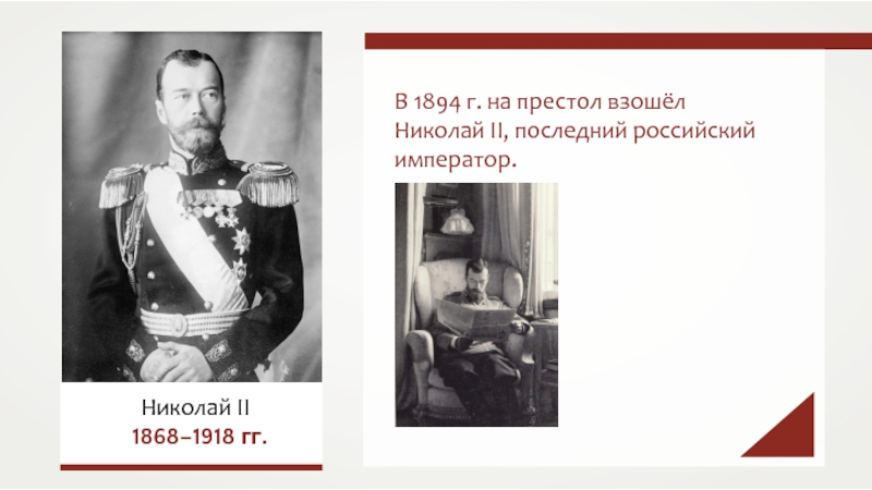 Презентация В 1894 г. на престол взошёл Николай II, последний российский император.
Николай