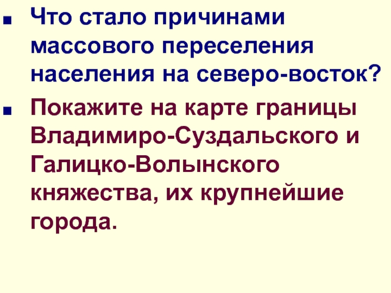 Презентация Что стало причинами массового переселения населения на северо-восток?
Покажите