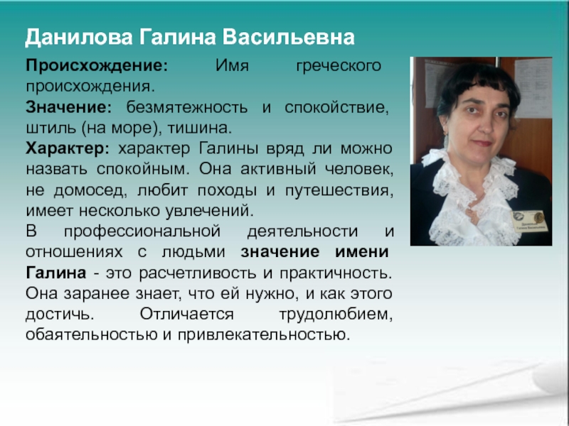 Имя происхождение национальность. Имя Галина происхождение Национальность. Происхождениеимени Ралина. Происхождение имени Галина. Происхождение имени Гаюна.