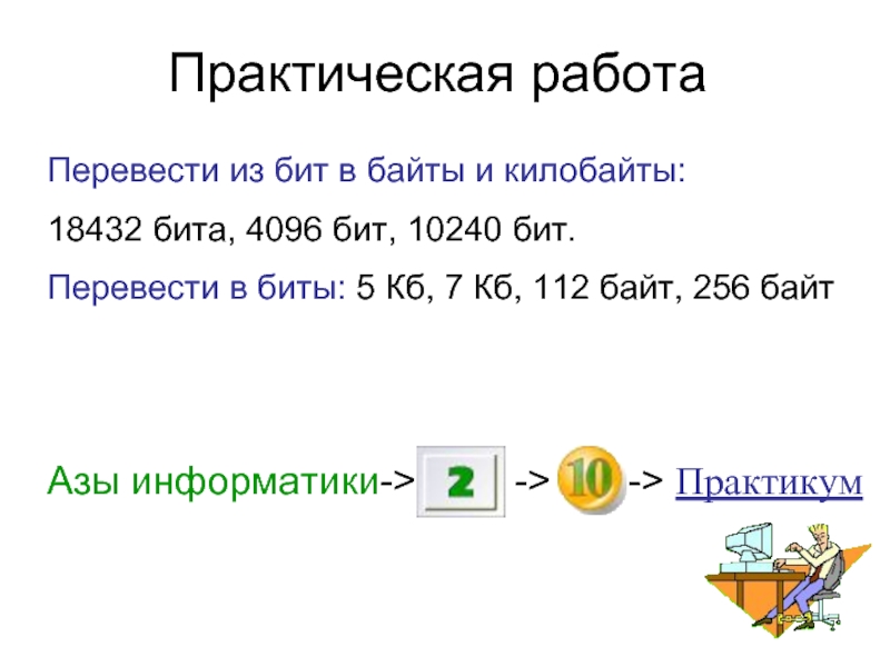 Перевод из бит в байты. Перевести биты в байты. Перевести биты в КБ. Бит перевести в байт. Перевести из бит в байты.