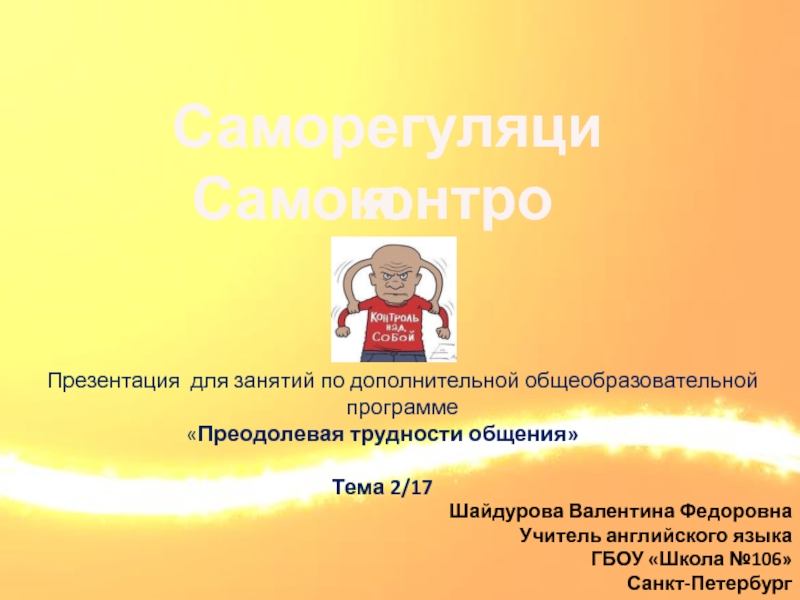 Самоконтроль  Саморегуляция. 