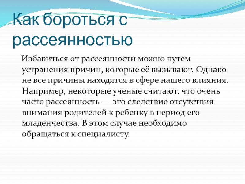 Как будете бороться. Причины невнимательности. Рассеянность внимания причины. Рассеянность забывчивость невнимательность. Как бороться с невнимательностью.