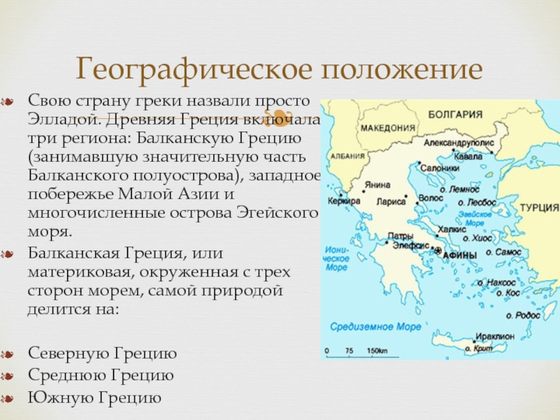 Причины появления греческих городов государств. Географическое положение древней Греции. Географическое расположение государств древней Греции. Географическое положение древней Греции кратко. Географическое положение древней Греции карта.