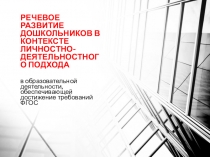 Речевое развитие дошкольников в контексте личностно-деятельностного подхода (в образовательной деятельности, обеспечивающей достижение требований ФГОС).