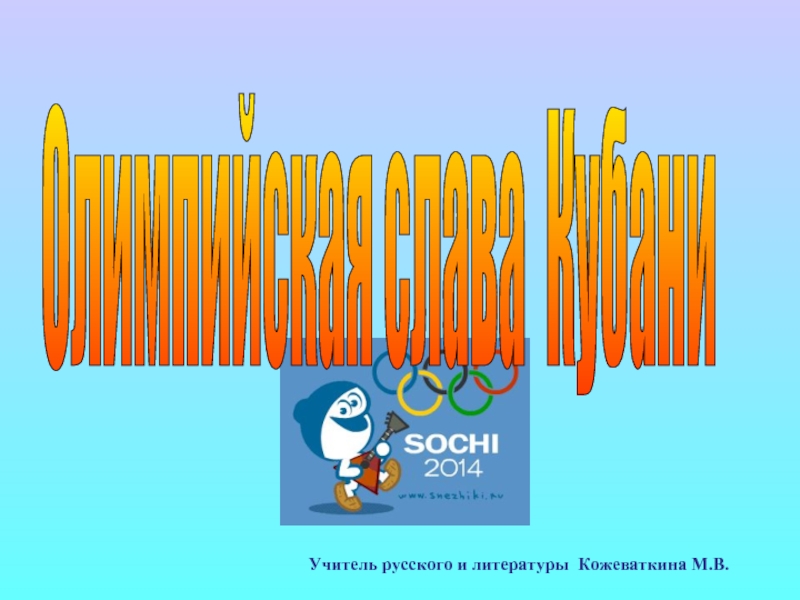 Презентация Олимпийская слава Кубани