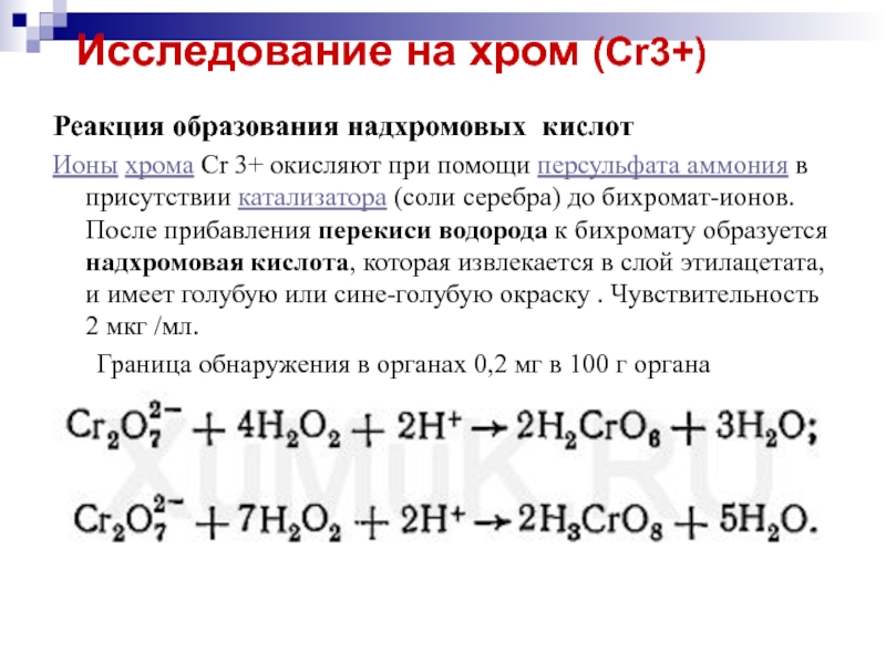 Хлорид хрома пероксид водорода. Реакция образования надхромовой кислоты. Реакция образования надхромовых кислот. Качественные реакции на хром. Реакции образования ионов.