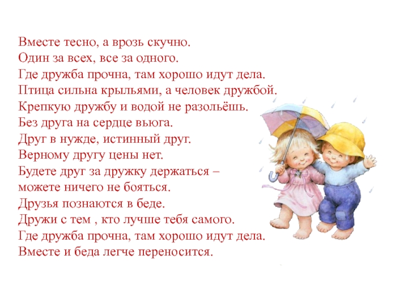 Когда дружба врозь работа на лад не идет пословица