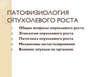 ПАТОФИЗИОЛОГИЯ ОПУХОЛЕВОГО РОСТА