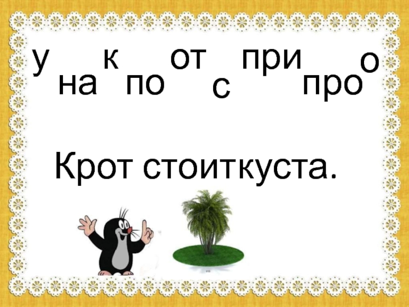 Презентация по русскому языку предлог 1 класс планета знаний