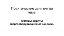 Практические занятия по теме: