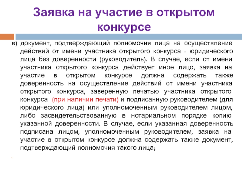 Осуществление действий. Документ подтверждающий полномочия лица. Документ подтверждающий полномочия лица на осуществление действий. Доверенность на осуществление действий. Документы подтверждающие полномочия руководителя юридического лица.