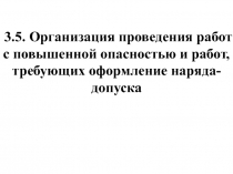 3.5. Организация проведения работ с повышенной опасностью и работ, требующих