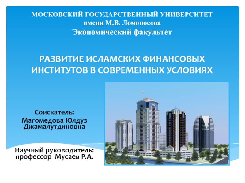 МОСКОВСКИЙ ГОСУДАРСТВЕННЫЙ УНИВЕРСИТЕТ имени М.В. Ломоносова Экономический