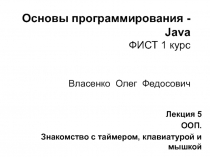 Основы программирования - Java ФИСТ 1 курс Власенко Олег Федосович