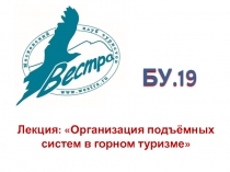 БУ.19
Лекция: Организация подъёмных систем в горном туризме