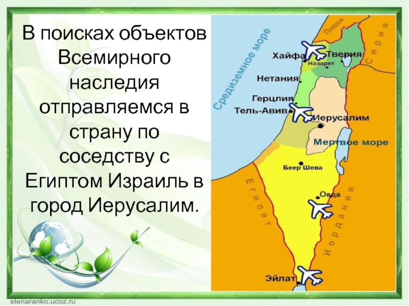 Израиль презентация по окружающему миру