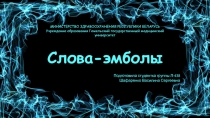 Слова- эмболы
МИНИСТЕРСТВО ЗДРАВООХРАНЕНИЯ РЕСПУБЛИКИ БЕЛАРУСЬ
Учреждение