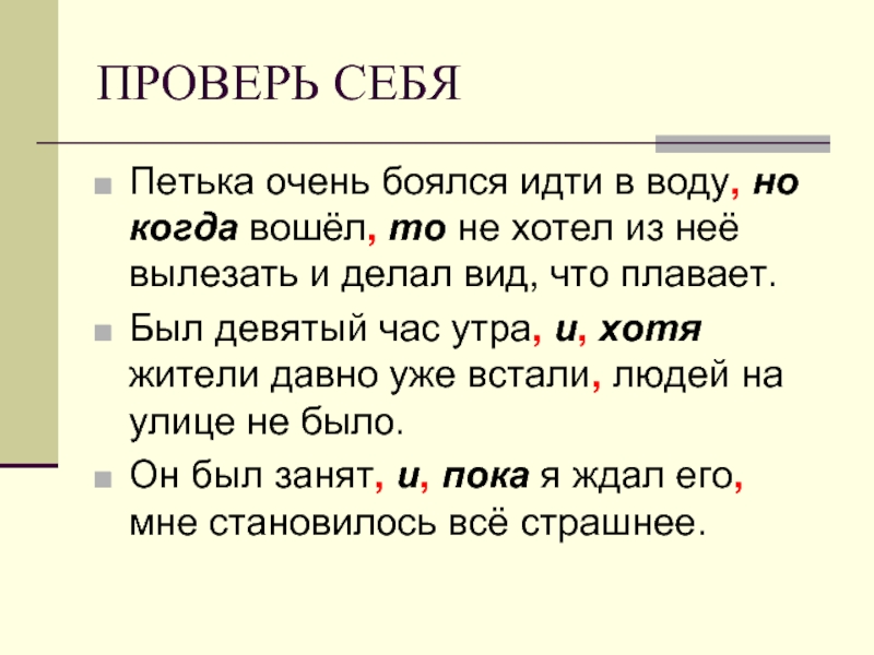 Очень очень запятая. Петька очень боялся. Петька очень боялся идти в воду но когда вошёл то не хотел. Петька очень боялся идти в воду. Но когда запятая.