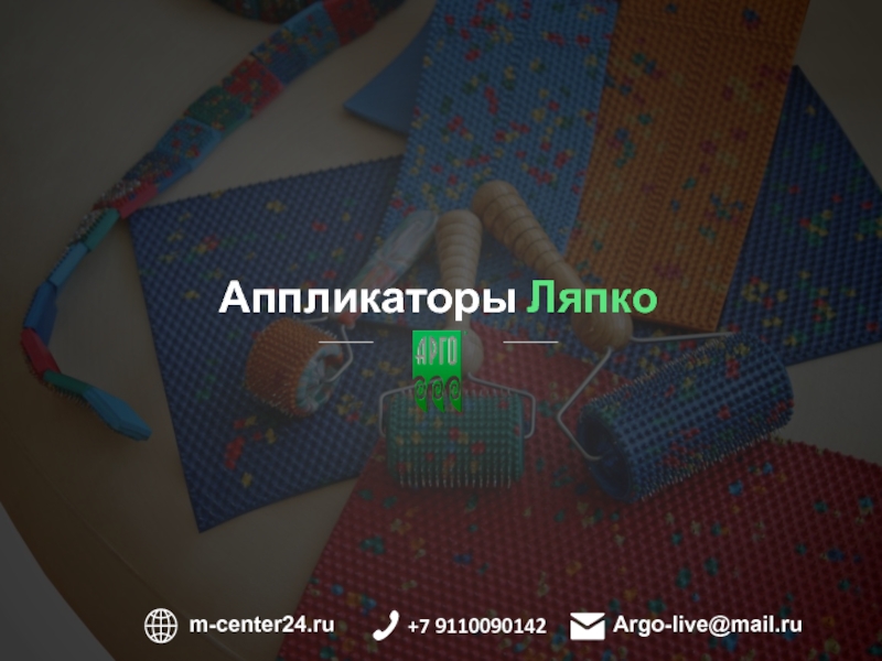 Аппликаторы Ляпко
+7 9110090142
Argo-live@mail.ru
m-center24.ru