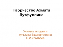 Творчество художника Ахмата Лутфуллина