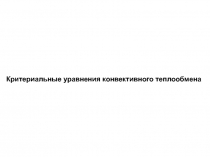 Критериальные уравнения теплообмена 