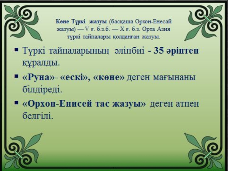 Руна жазуы. Архаизм сөздер дегеніміз не. Руна жазбасы. Орхон Енисей жазулары алфавит.