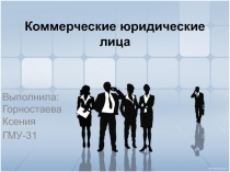 Коммерческие юридические лица