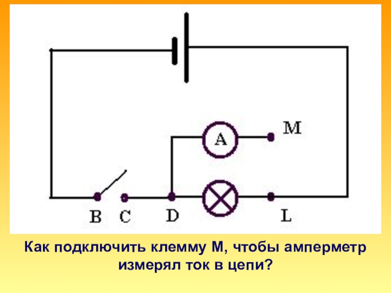 Схема подключения амперметра в цепь токовой петли. Подключить амперметр в цепь постоянного тока зарядного устройства. Начертите схему амперметра